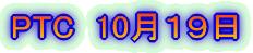 PTC  10���P�X��